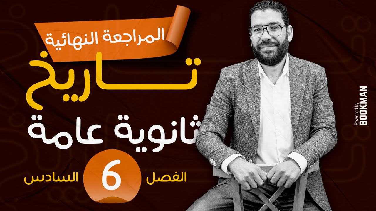 المراجعة النهائية تاريخ ثانوية عامة 2023 | الفصل السادس | مستر غريب رجب