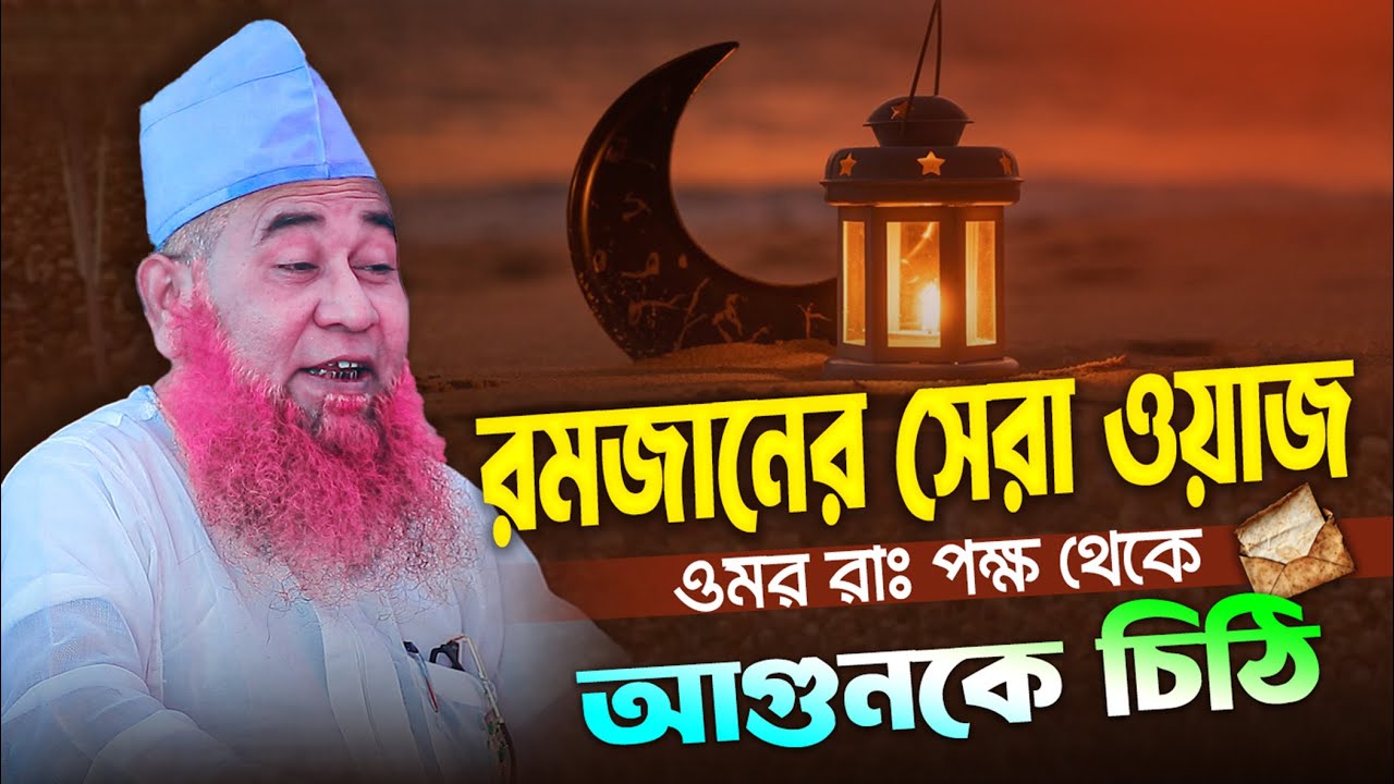 মাওলানা আজিজুল ইসলাম জালালী || Mawlana Azizul Islam Jalali || Waz Bangla || Bangla Waz