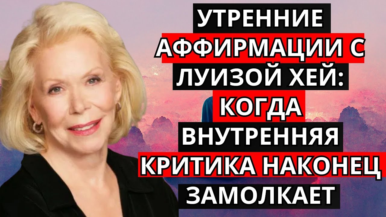 когда внутренняя критика наконец замолкает. Утренние аффирмации с Луизой Хей
