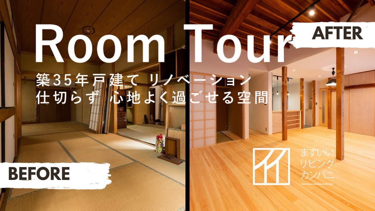 【Room Tour】住宅リノベ　仕切らず 心地よく過ごせる空間【ルームツアー】
