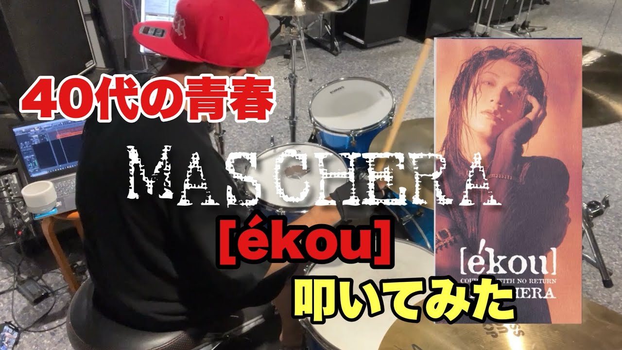 【MASCHERA コピー】[ékou] / 思い出だけで叩いてみた【40代の青春シリーズ】
