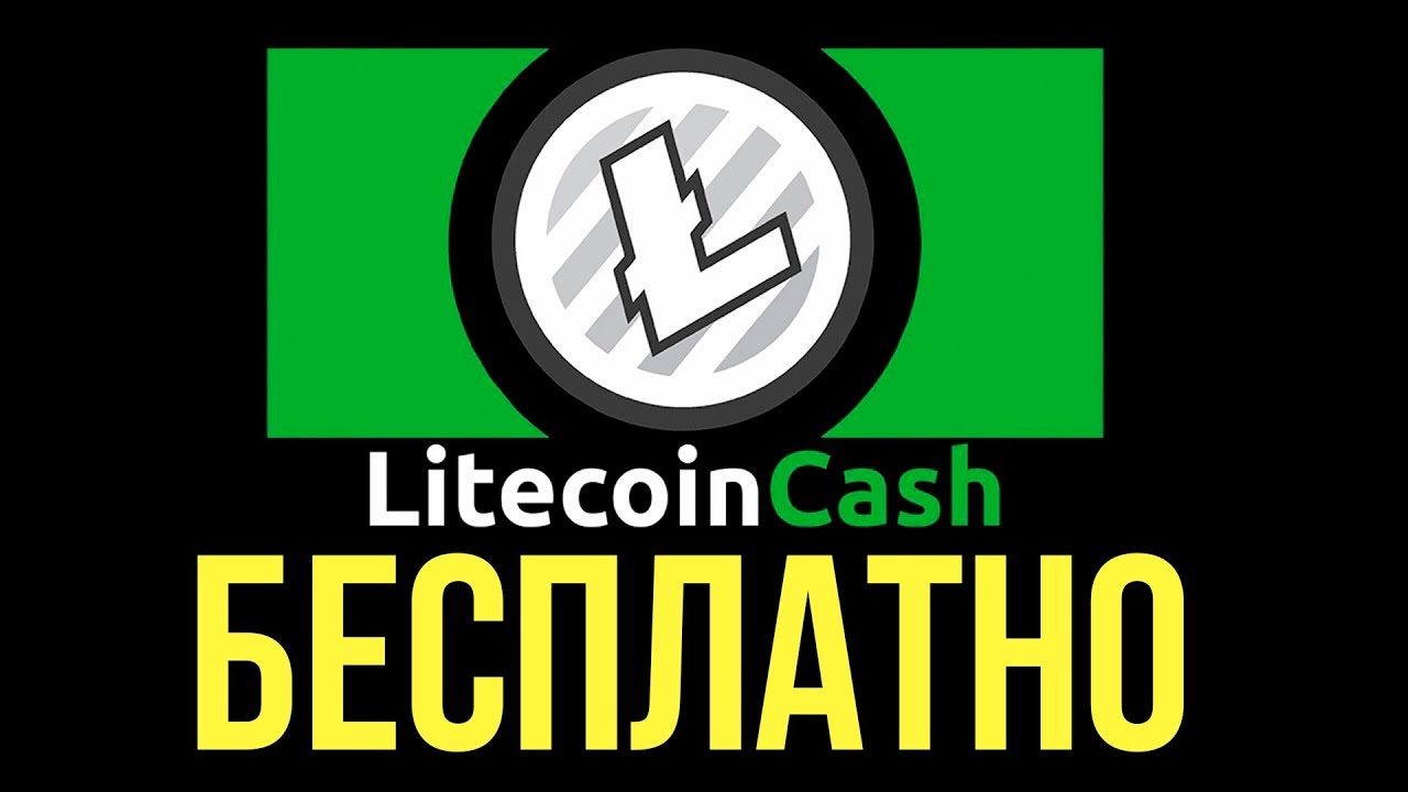 БЕСПЛАТНО Litecoin Cash за Litecoin 10 LCC=1 LTC!!!  Хардфорк ЛАИТКОИНА! КАК получить Litecoin Cash