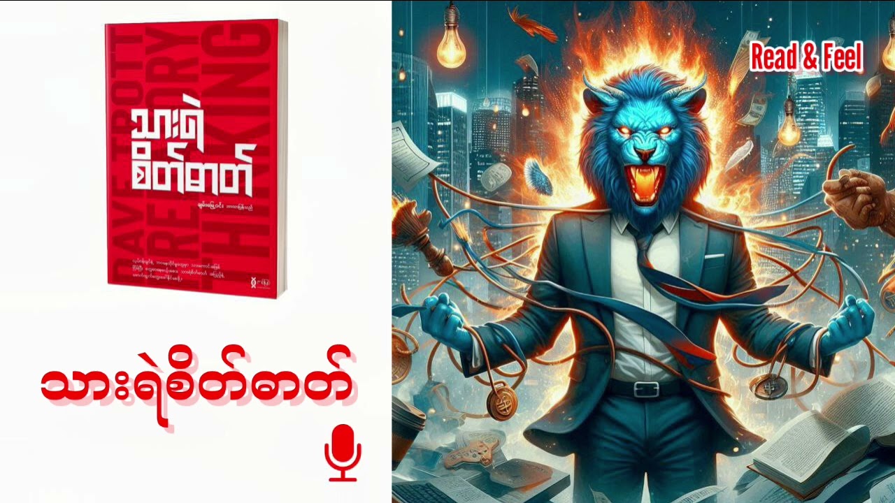 သားရဲစိတ်ဓာတ် ( စ / ဆုံး ) - ဆရာချမ်းမြေ့ဝင်း