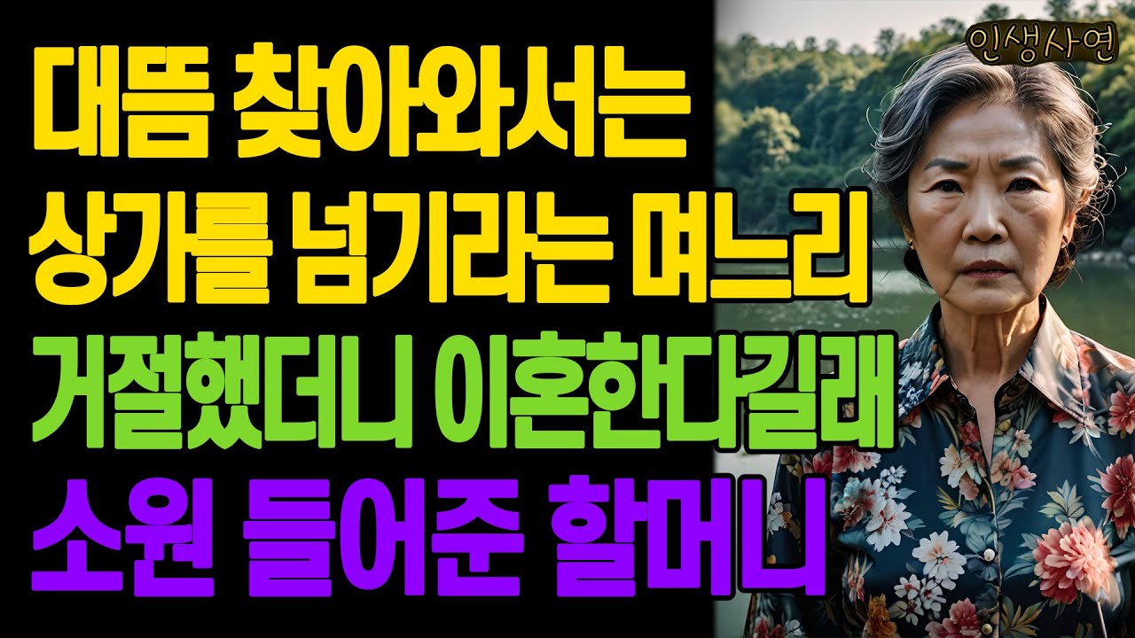 대뜸 찾아와서는 상가를 넘기라는 며느리.. 거절했더니 이혼한다길래 소원 들어준 할머니 노년의 삶의 지혜 행복한 노후생활 부모자식갈등 사연 이야기 오디오북