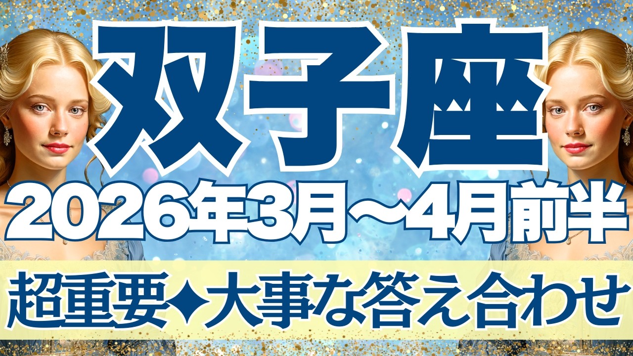 【ふたご座】3月~4月前半運勢　正直にお伝えします。今回かなり重要です。大事な答え合わせ😊ハッキリと分かりやすく動き始めるものがありそう！！【双子座 ３月】【双子座 ４月】【双子座2026年】タロット