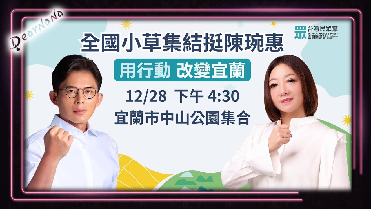 DearNaNa-全國小草集結挺陳琬惠．16:30宜蘭中山公園集合