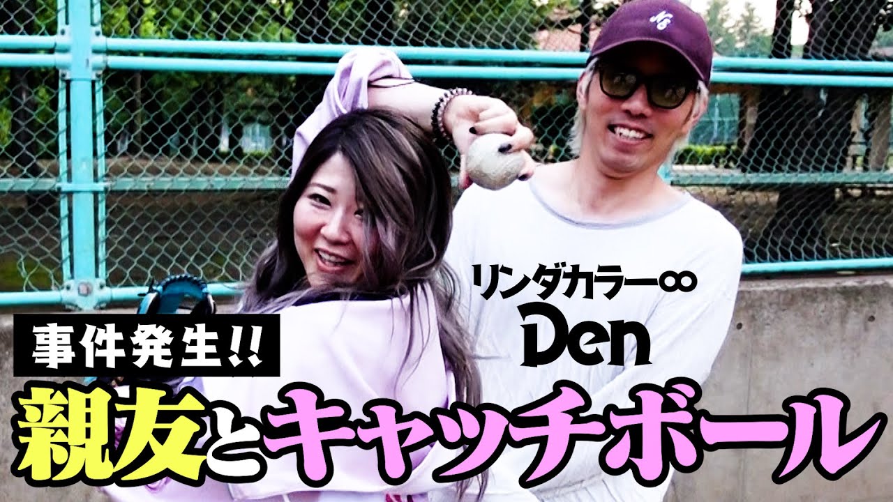 【親友激怒】リンダカラー∞のDenとキャッチボールして、怒られた🤍#15