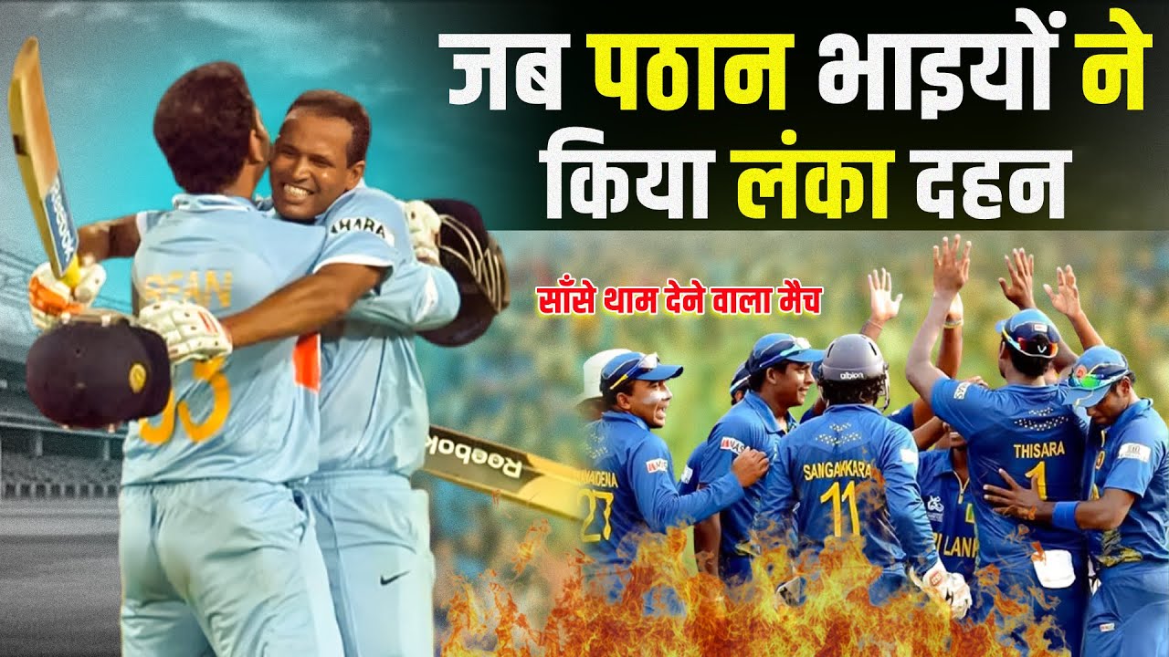 पठान भाइयों ने मिलकर गुस्से में रच दिया इतिहास | Ind Vs SL 2009 | Cricket Diary Uncut