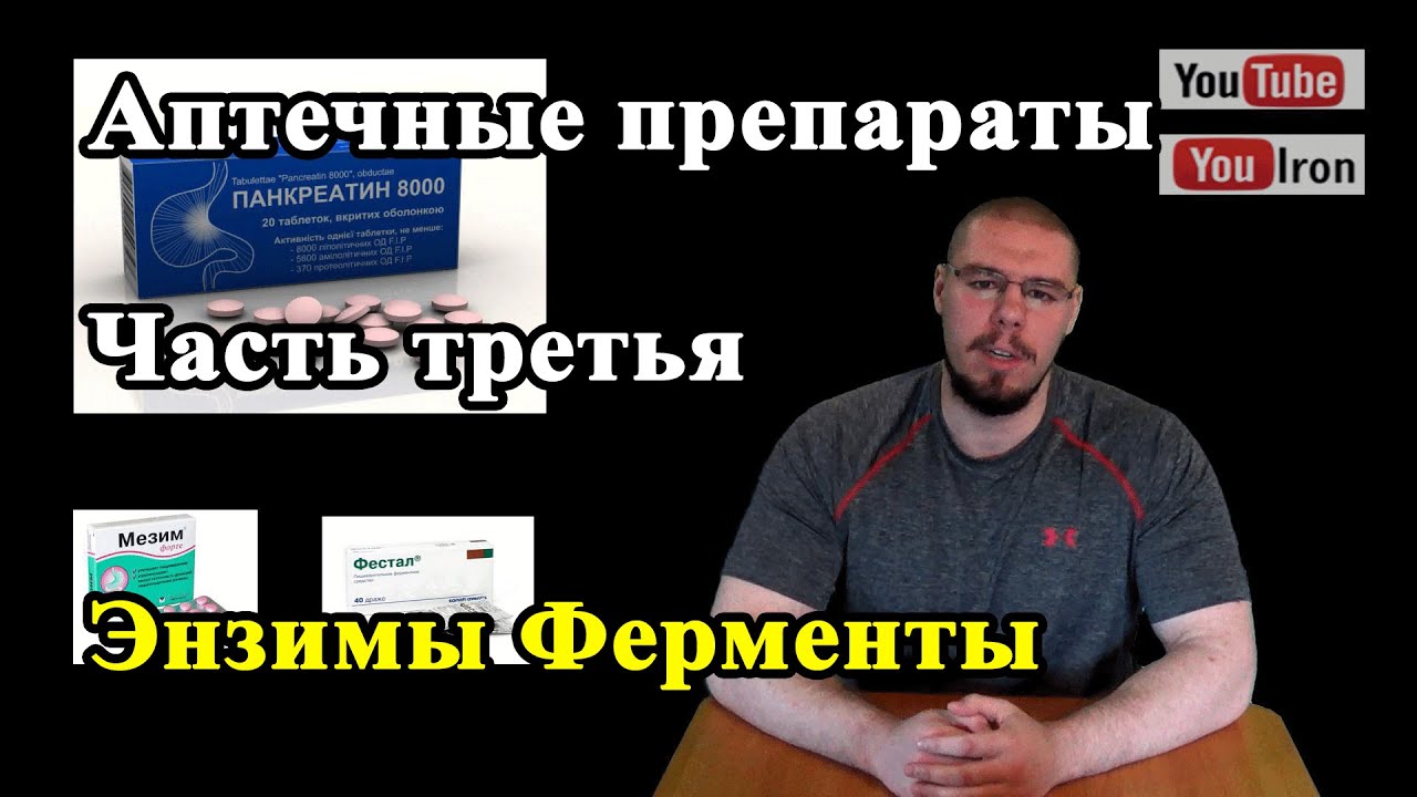 Аптечная фарма Часть 3. Ферменты энзимы. Панкреатин Фестал Мезим