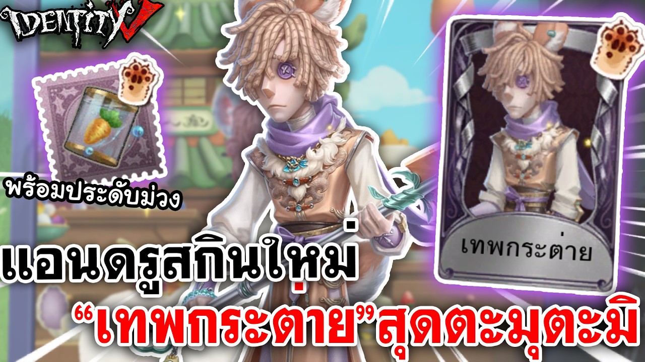 Identity V | แอนดรูสกินใหม่ 