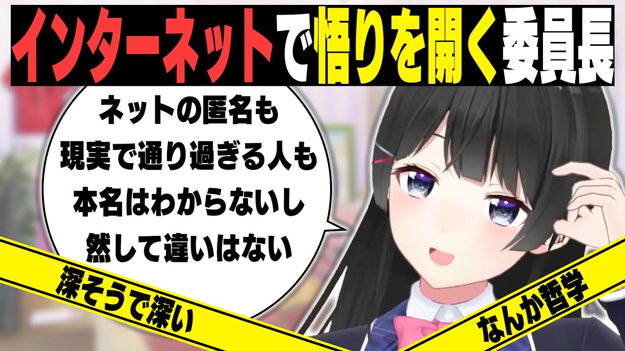 Vtuberを続けた末にインターネット悟り坊になる委員長
