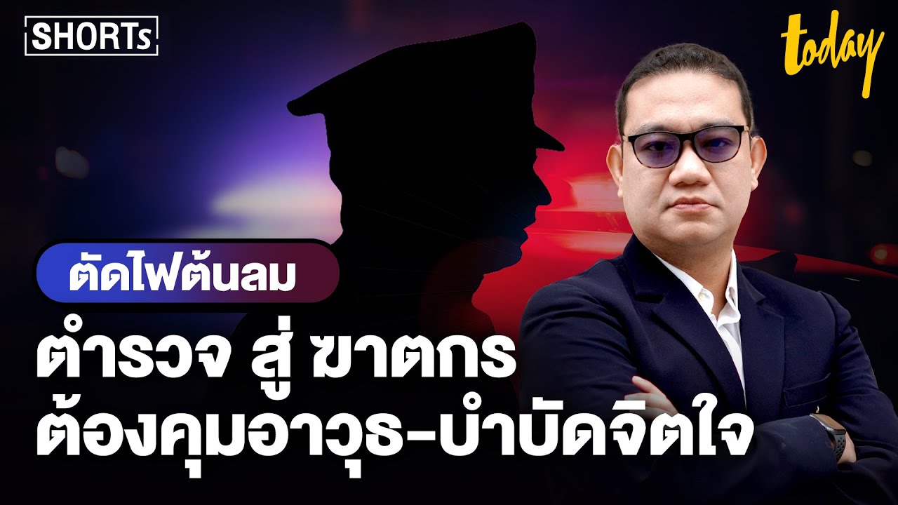 ตัดไฟต้นลม &lsquo;ตำรวจ สู่ ฆาตกร&rsquo; ต้องคุมอาวุธ-บำบัดจิตใจ | workpointTODAY