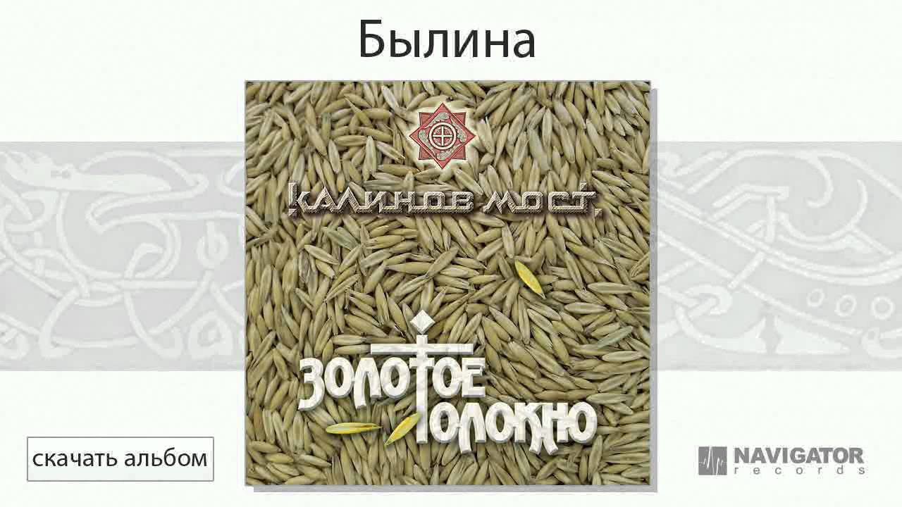 Калинов Мост - Былина (Золотое Толокно. Аудио)