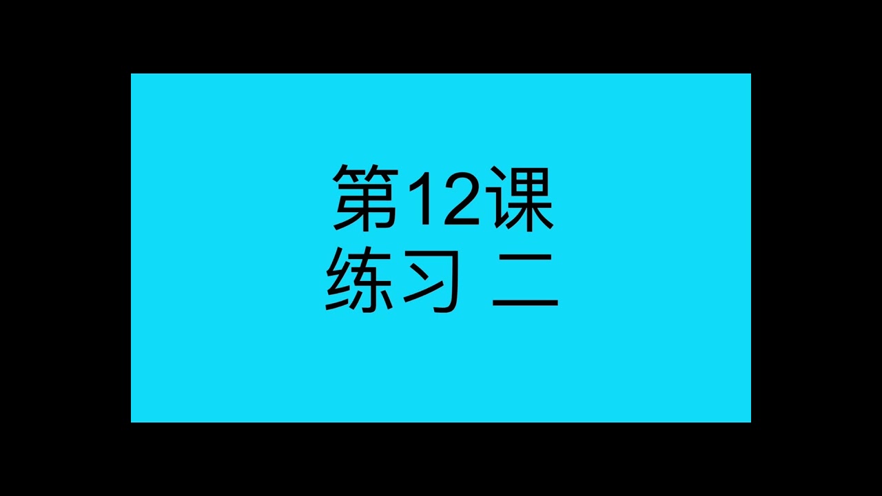 高级听力 - 第12课，练习二