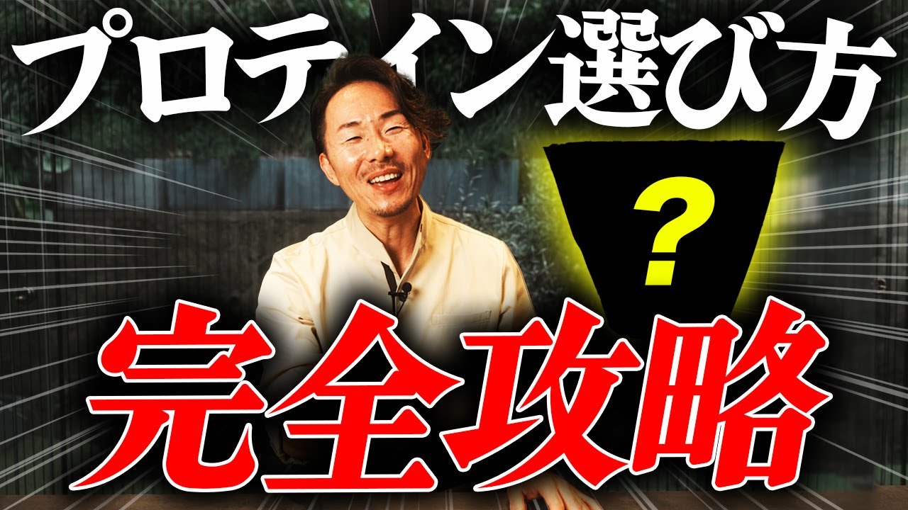 【プロテイン】種類多すぎてどれ飲んでいいか分からない人、見てください