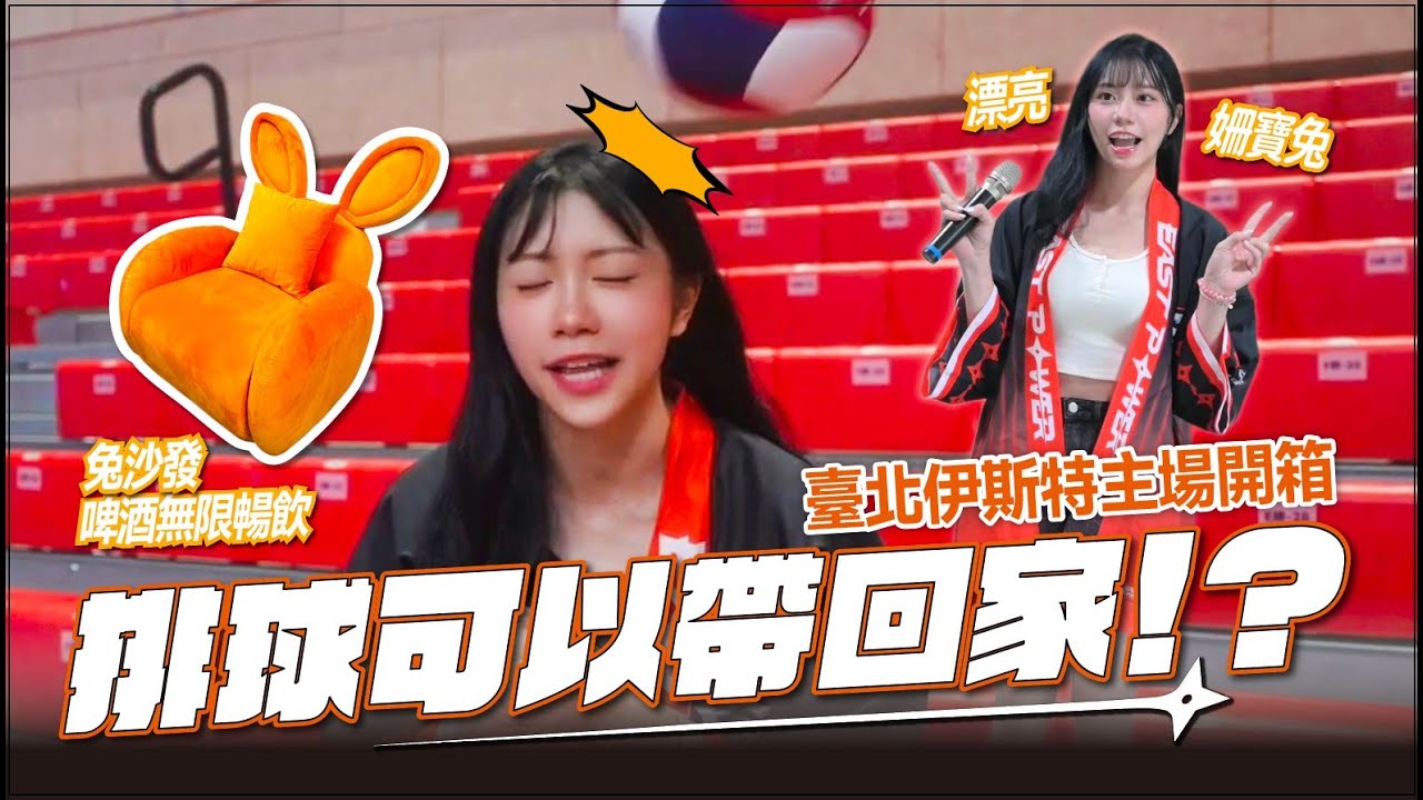 來看個球直接把排球帶回家太幸福了吧！！天母主場開箱｜臺北伊斯特職業排球隊