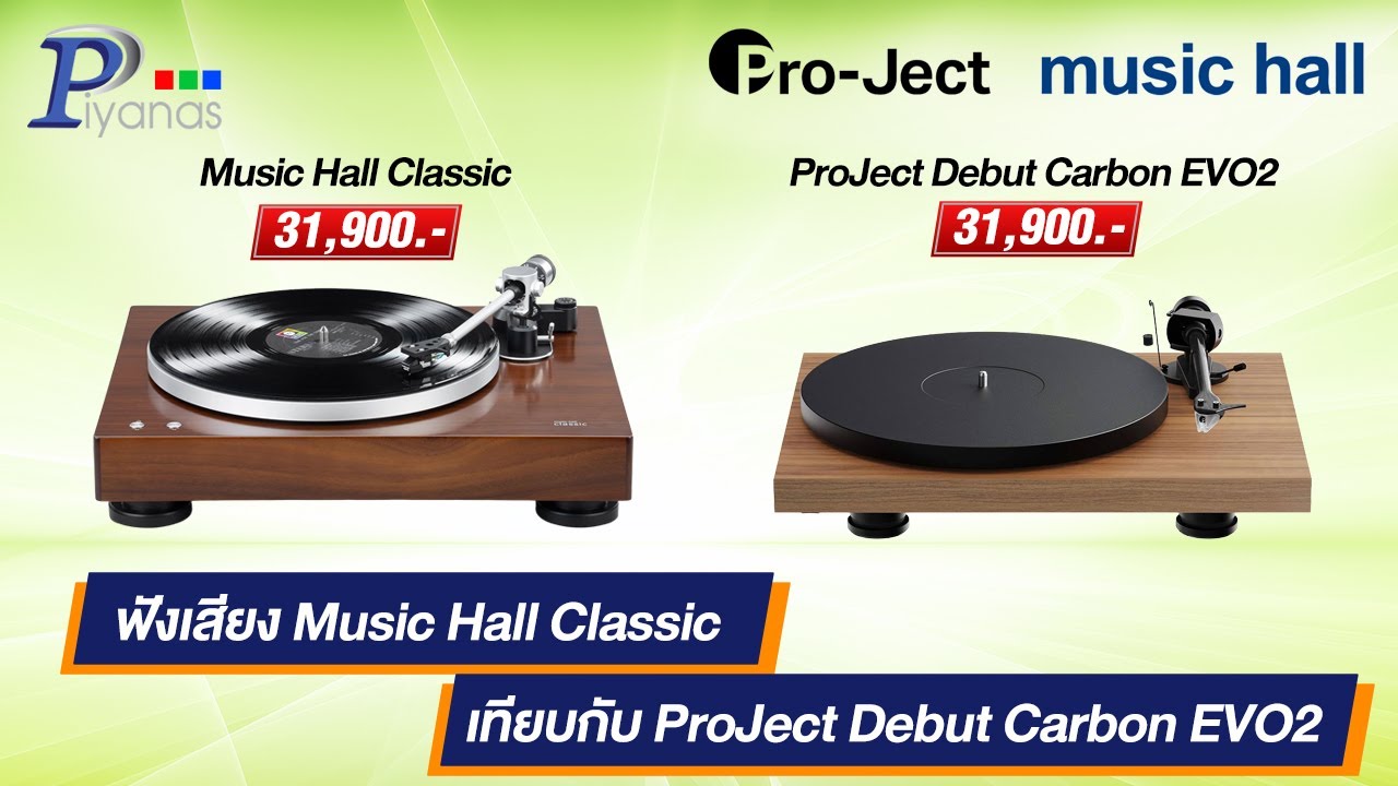 ฟังเสียง Music Hall Classic เทียบกับ ProJect Debut Carbon EVO2