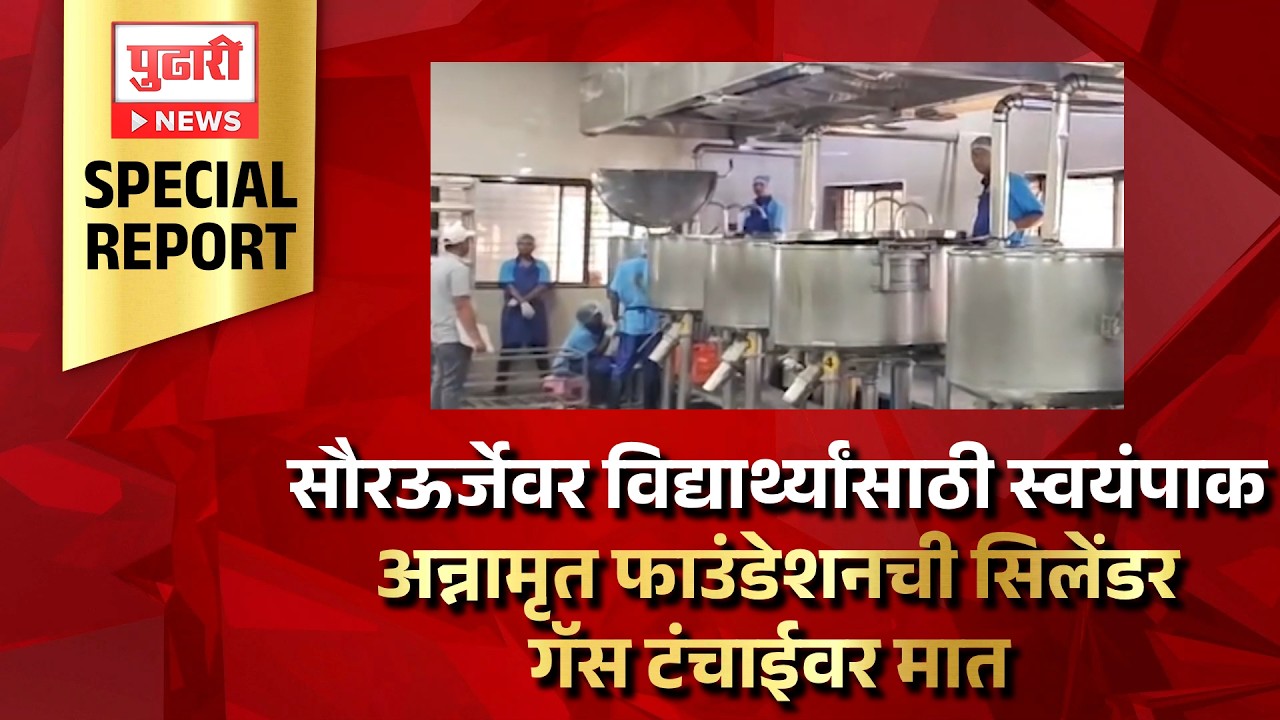 Pudhari News | सौरऊर्जेवर हजारो विद्यार्थ्यांसाठी स्वयंपाक; अन्नामृत फाउंडेशनची गॅस टंचाईवर मात