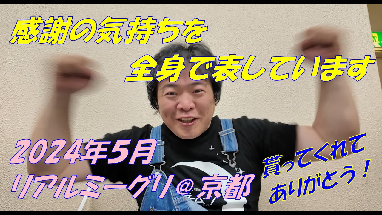 【懐古厨乙】いまさらですが2024年5月開催のリアルミート&グリート会@京都です【企画再来】