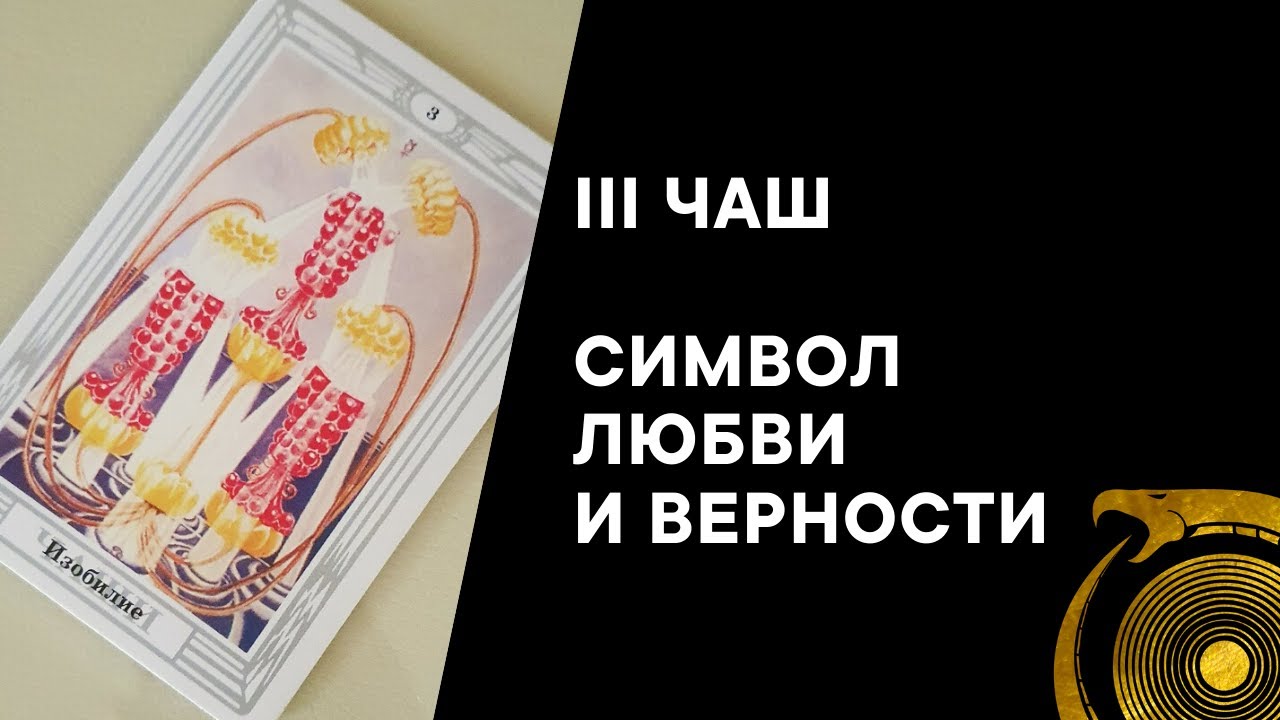 Тройка чаш. Символ Любви и Верности. Как получить и то, и другое?