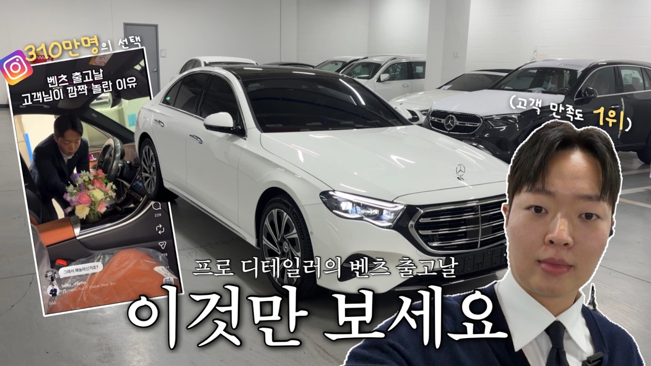 벤츠 E300 익스클루시브 출고🚗 고객님이 깜짝 놀란 이유는?