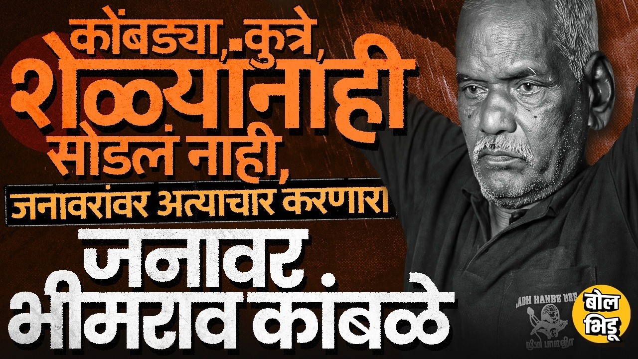 Bhor च्या Nasrapur Case मधल्या आरोपीने मुक्या जनावरांनाही सोडलं नाही, Bhimrao Kamble चा इतिहास