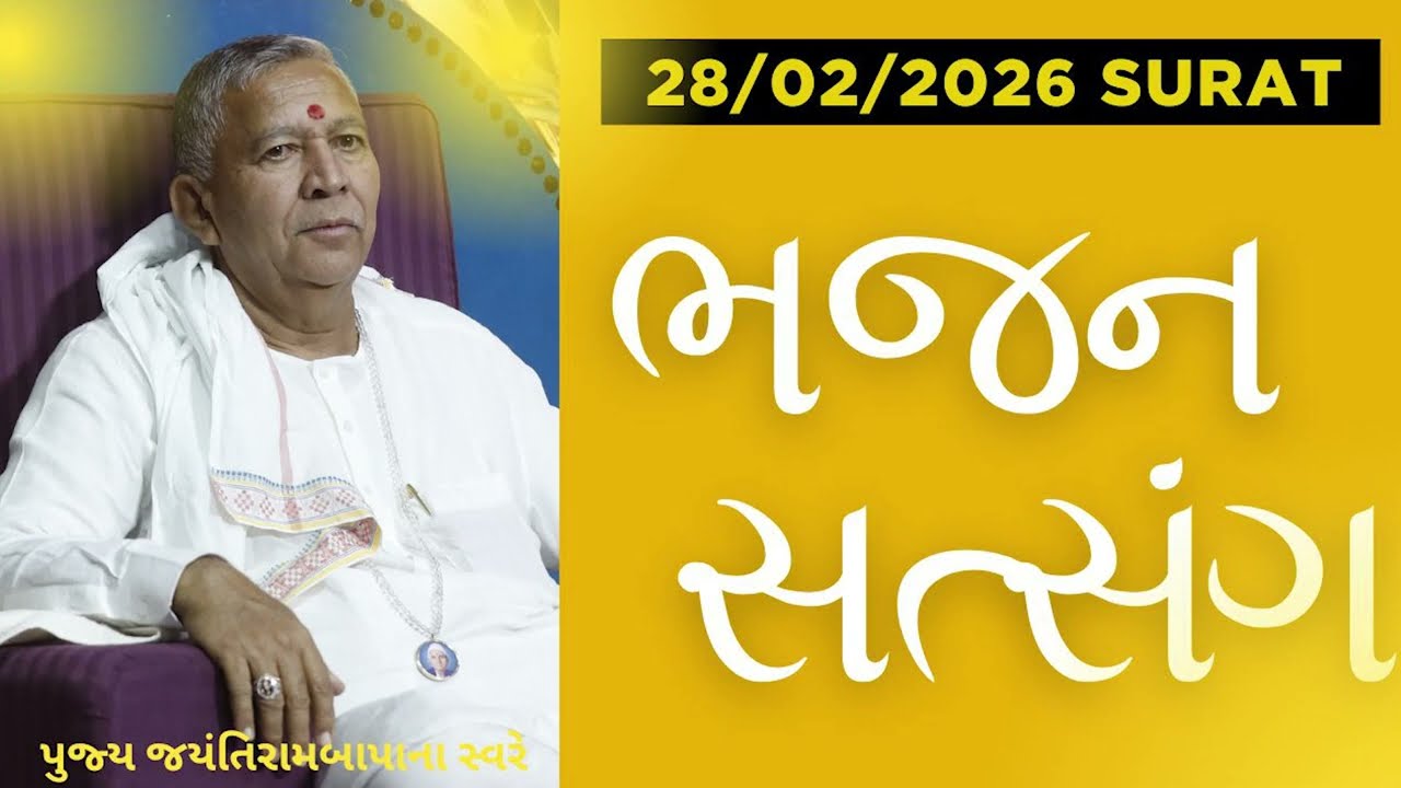 સુરત પુજય કરમશીબાપા આશ્રમ ભજન સત્સંગ 28/02/2026 પુજય જેન્તીરામબાપા 