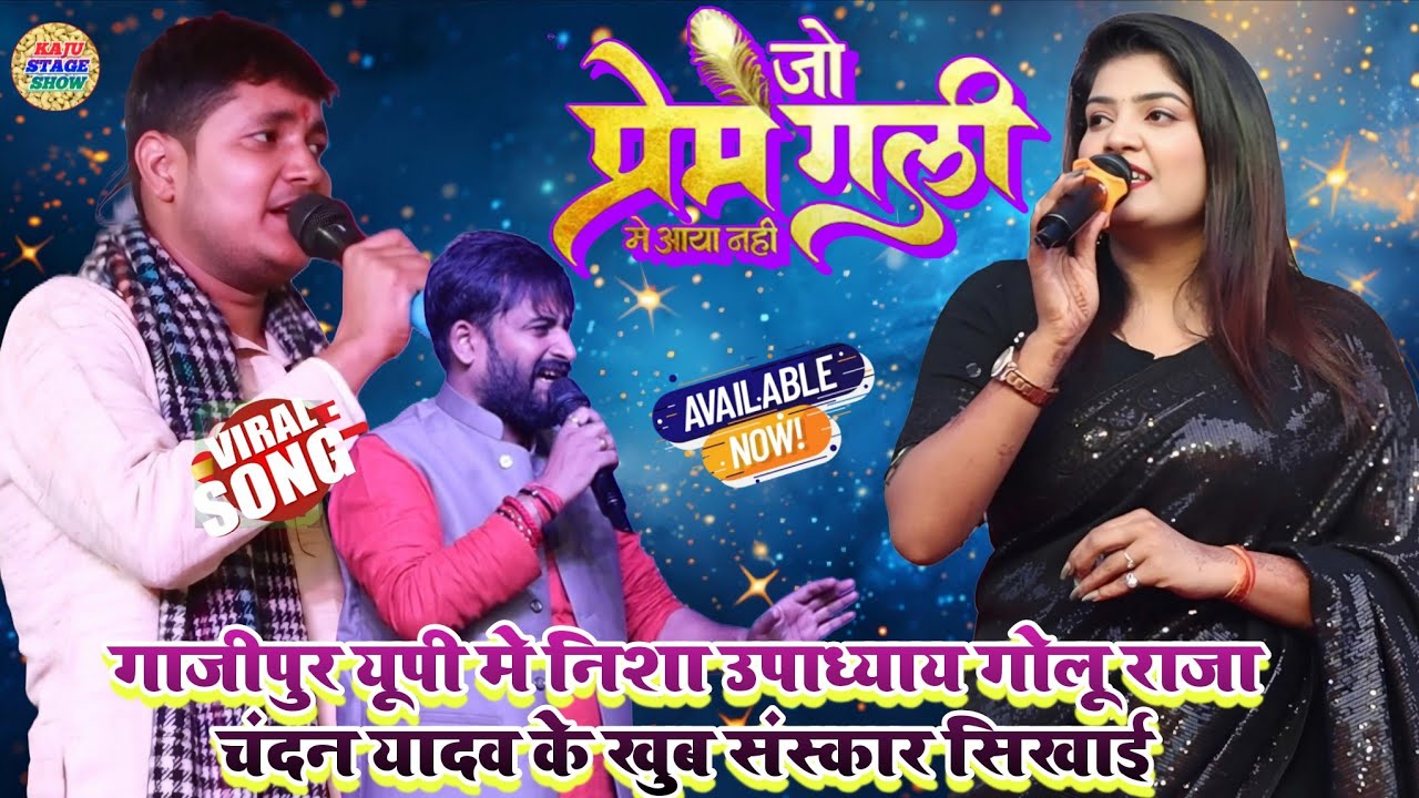 गाजीपुर मे निशा उपाध्याय ने गोलू राजा चंदन यादव के संस्कार सिखा दिया ! जो प्रेम गली मे आया ही नही
