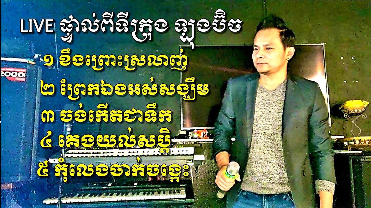 ខឹង​ព្រោះ​ស្រលាញ់​/ ចង់​កើត​ជា​ទឹក​ /គេង​យល់​សប្តិ​/Khmer live band / by @bunnatKim
