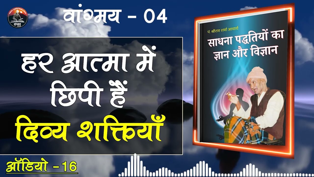 आत्म परिष्कार से असाधारण जीवन संभव | Conscious Evolution | वांगमय 04 | VG4 A16 | #awgp Vangmay
