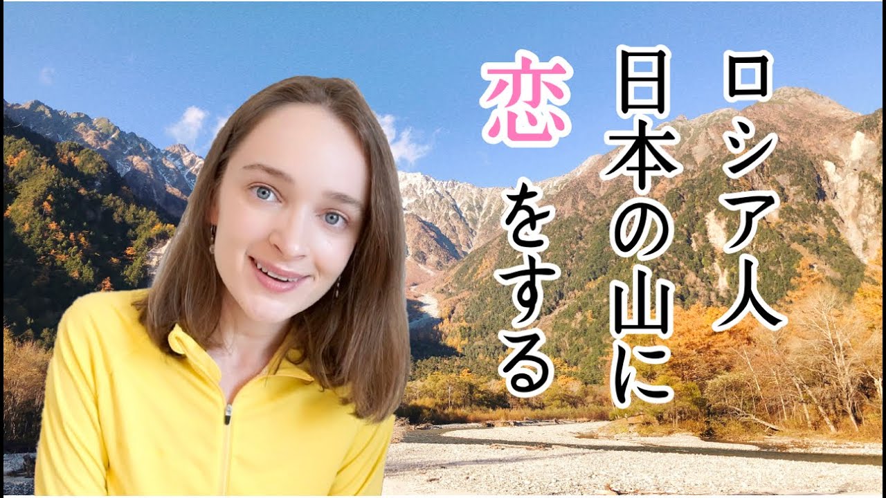 なぜロシア人の私が日本の山と恋に落ちたのか。日本の山の魅力とは？