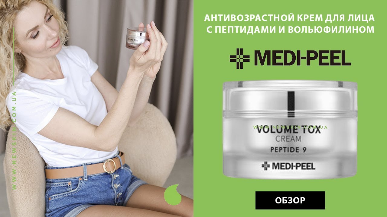 КОРЕЙСКИЙ АНТИВОЗРАСТНОЙ КРЕМ ДЛЯ ЛИЦА С ПЕПТИДАМИ MEDI PEEL PEPTIDE 9 VOLUME TOX CREAM ОБЗОР
