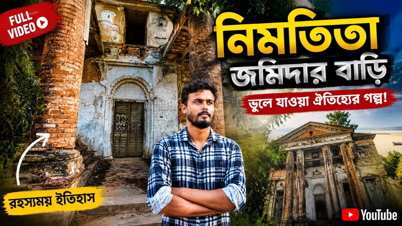 I FOUND NIMTITA RAJBARI 😱 নিমতিতা রাজবাড়ী রহস্য 🏚️