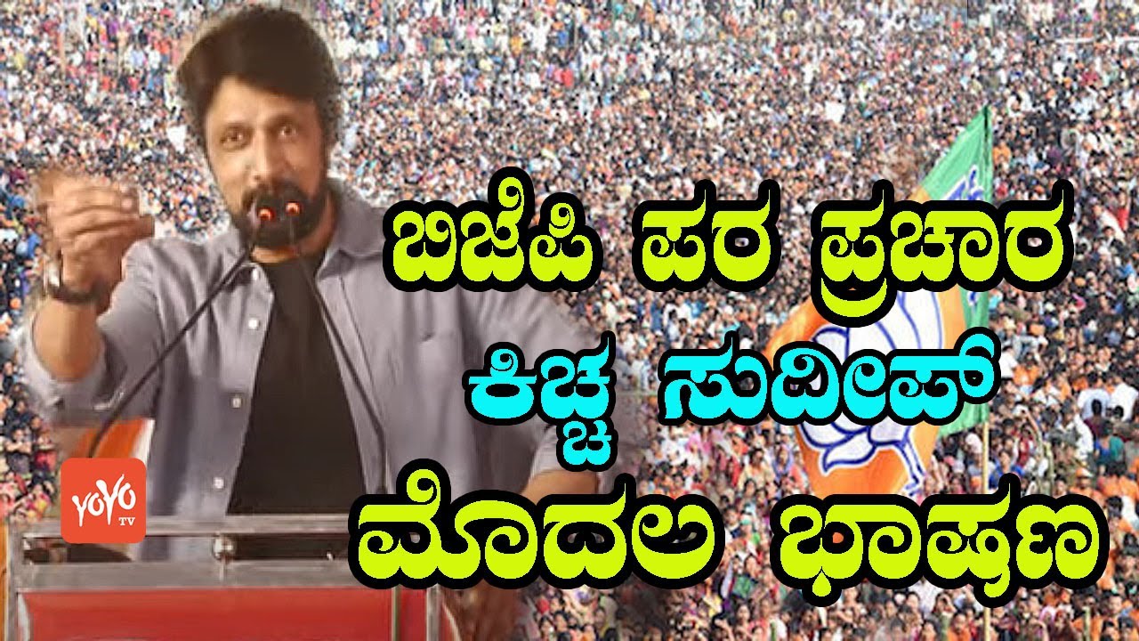 Kiccha Sudeep First Election Speech At BJP Public Meeting in Shiggavi |CM Bommai | YOYO Kannada News