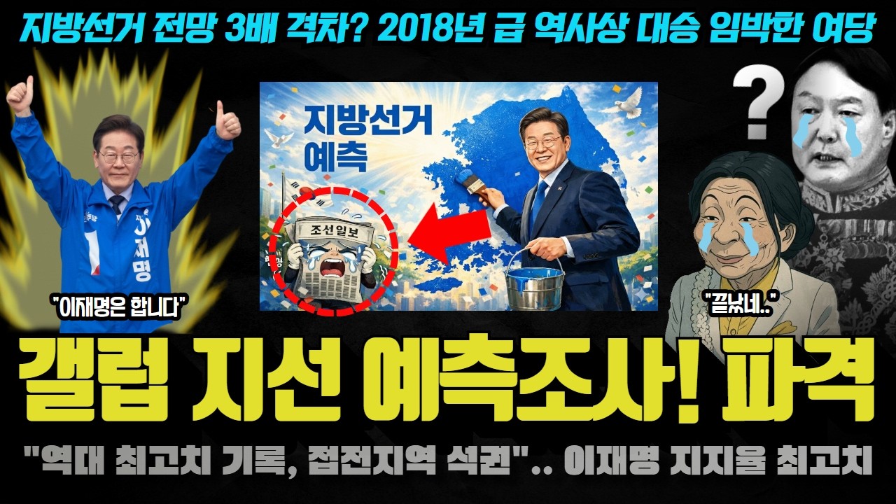 국힘 지도부 붕괴! 난리났다ㅋ 서울시장 무혈입성? 4년만에 뜬 충격적 지선 판세 대박! 뭐길래?