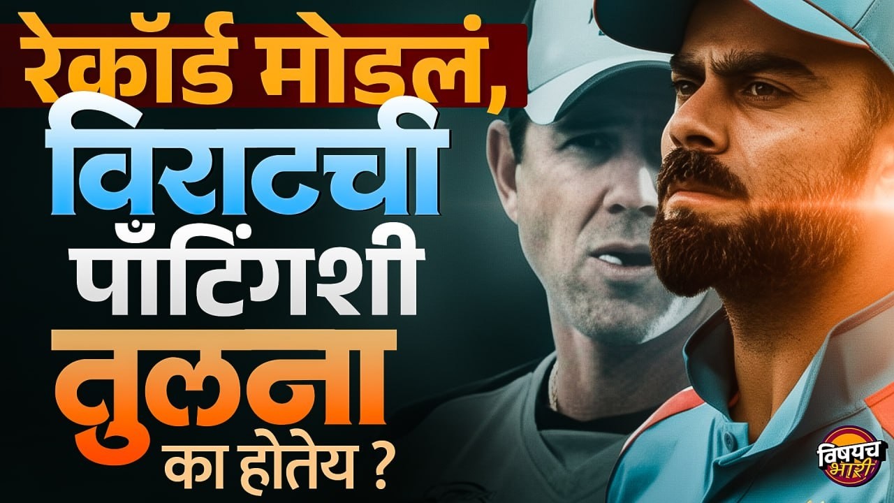 IND Vs NZ 3rd ODI : Virat Kohli ची Ricky Ponting शी तुलना का होतेय ?| Vishaych Bhari