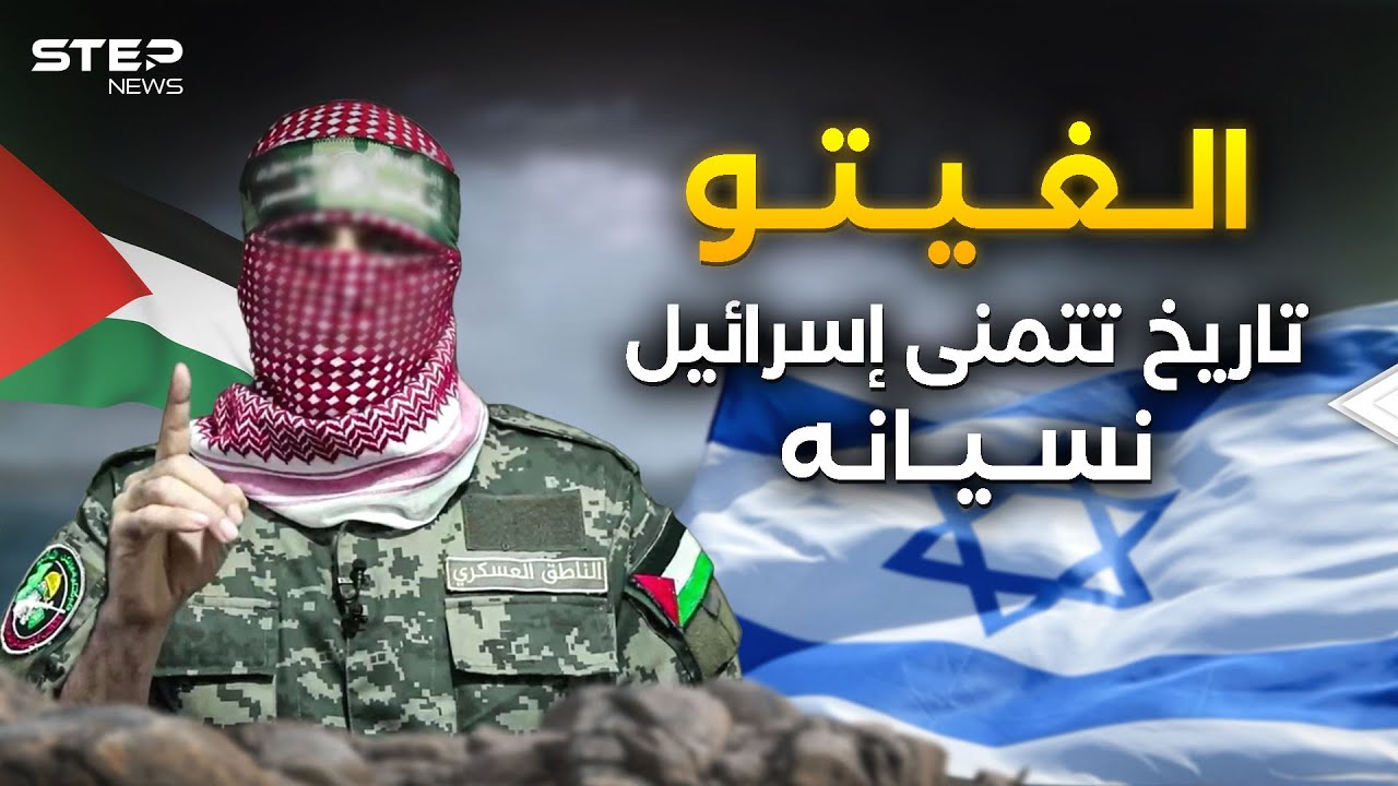 أبو عبيدة يقلب المواجع على الإسرائيليين.. 