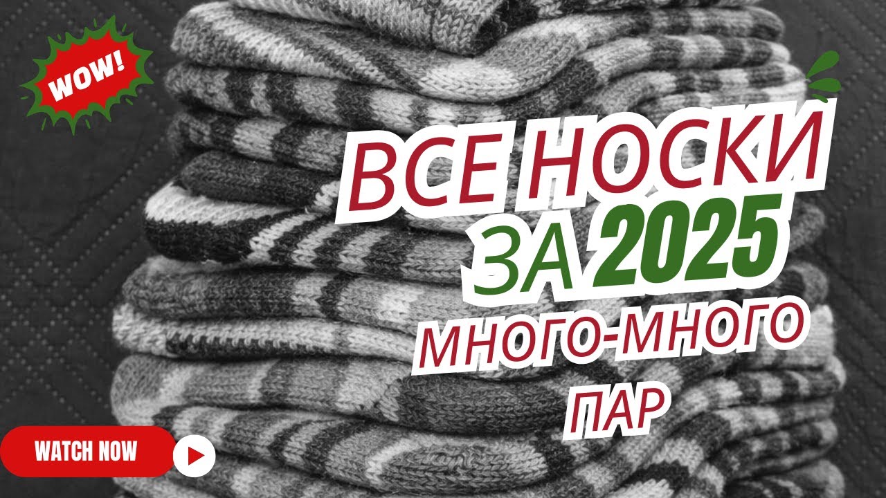 НОСОЧНОЕ ВИДЕО: НОСКИ ЗА 2025 год