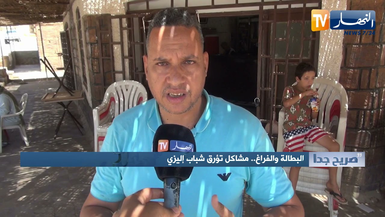 صريح جدا: البطالة والفراغ.. مشاكل تؤرق شباب إليزي