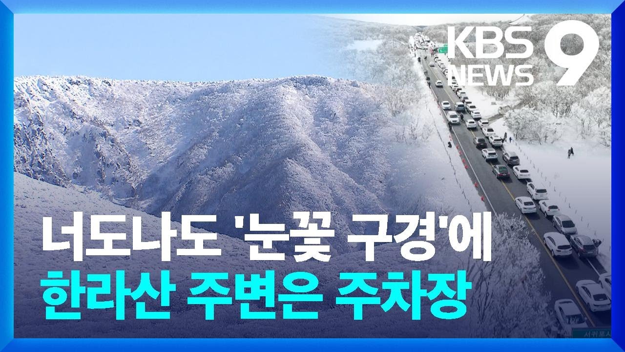“눈꽃 구경에 도로 마비”…반복되는 한라산 주차난 [9시 뉴스] / KBS  2025.02.02.