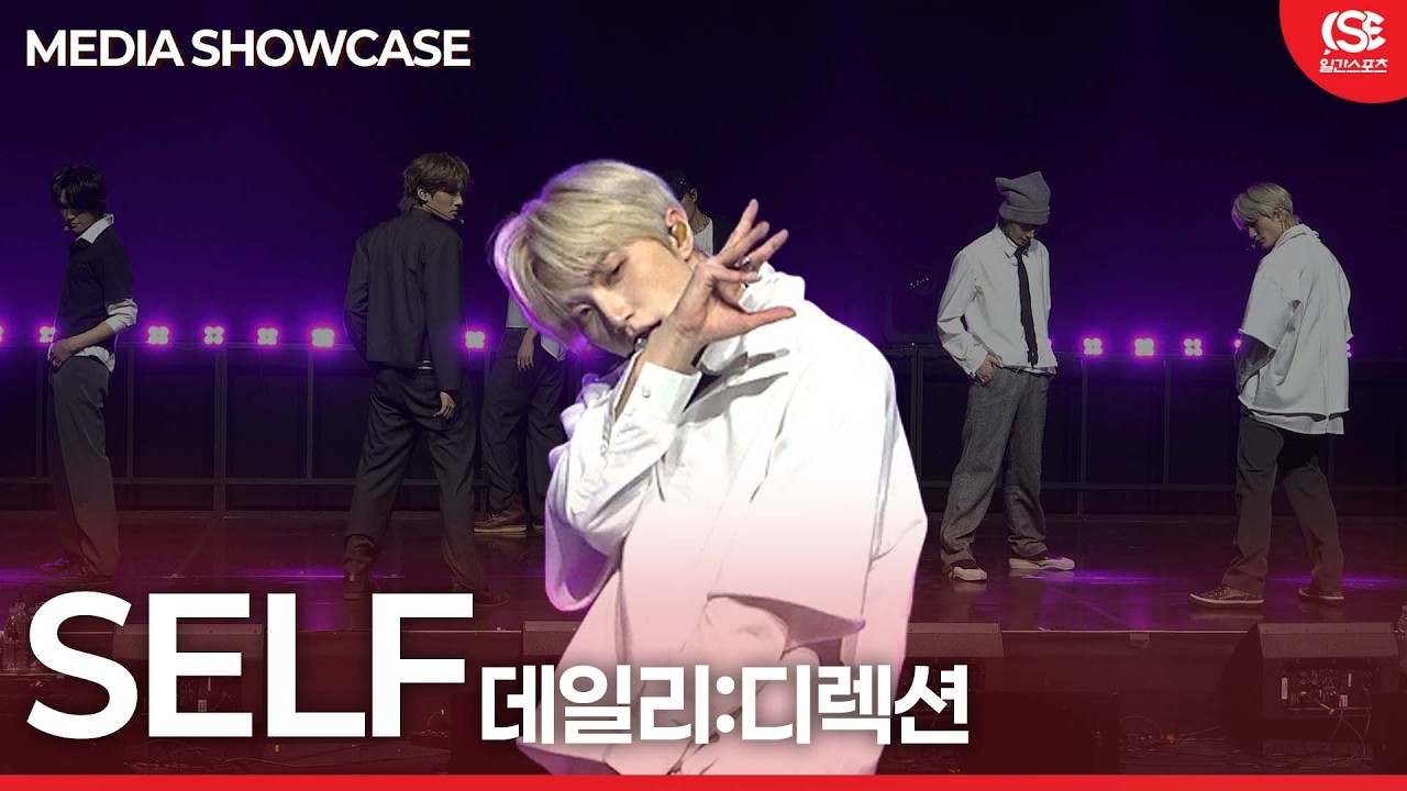 [영상] 데일리:디렉션, 'SELF'로 전하는 위로... 