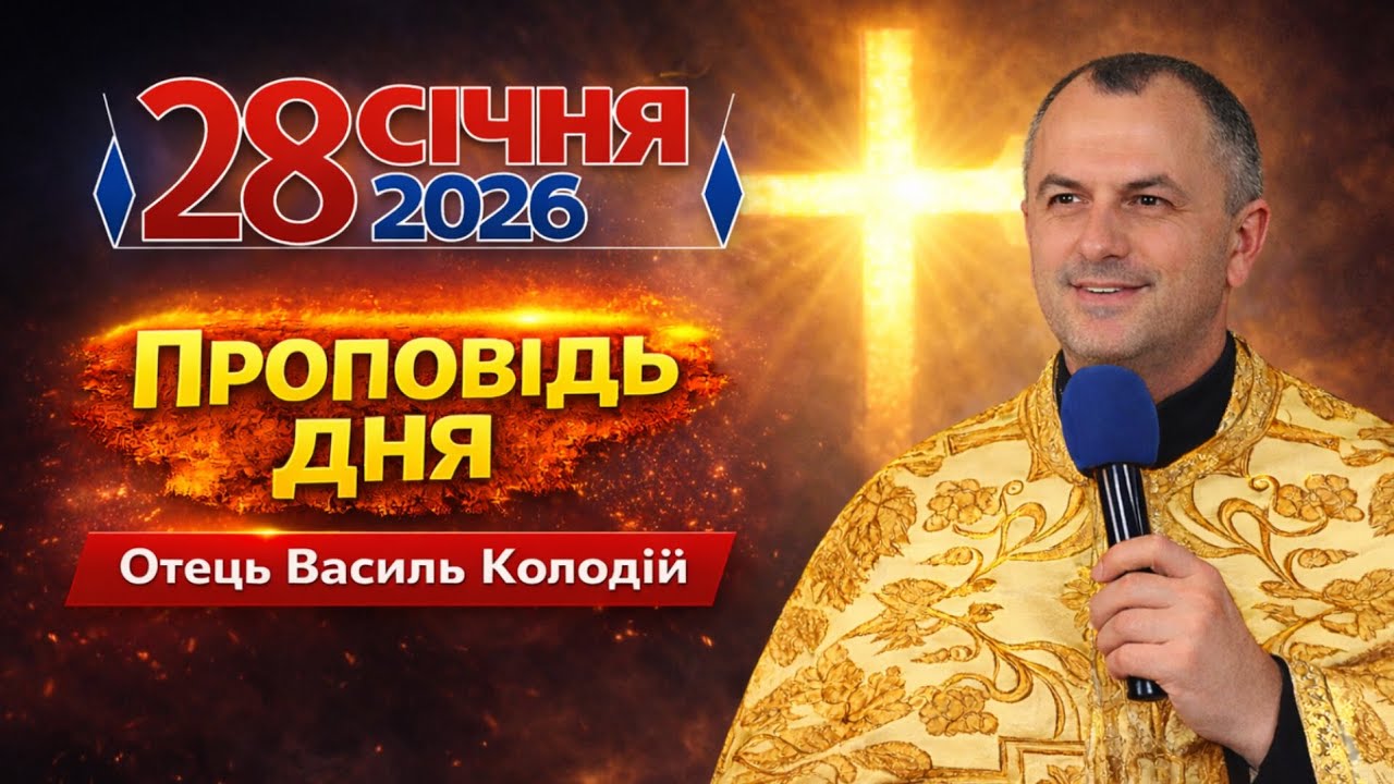 Отець Василь Колодій - Проповідь дня 28 січня 2026.