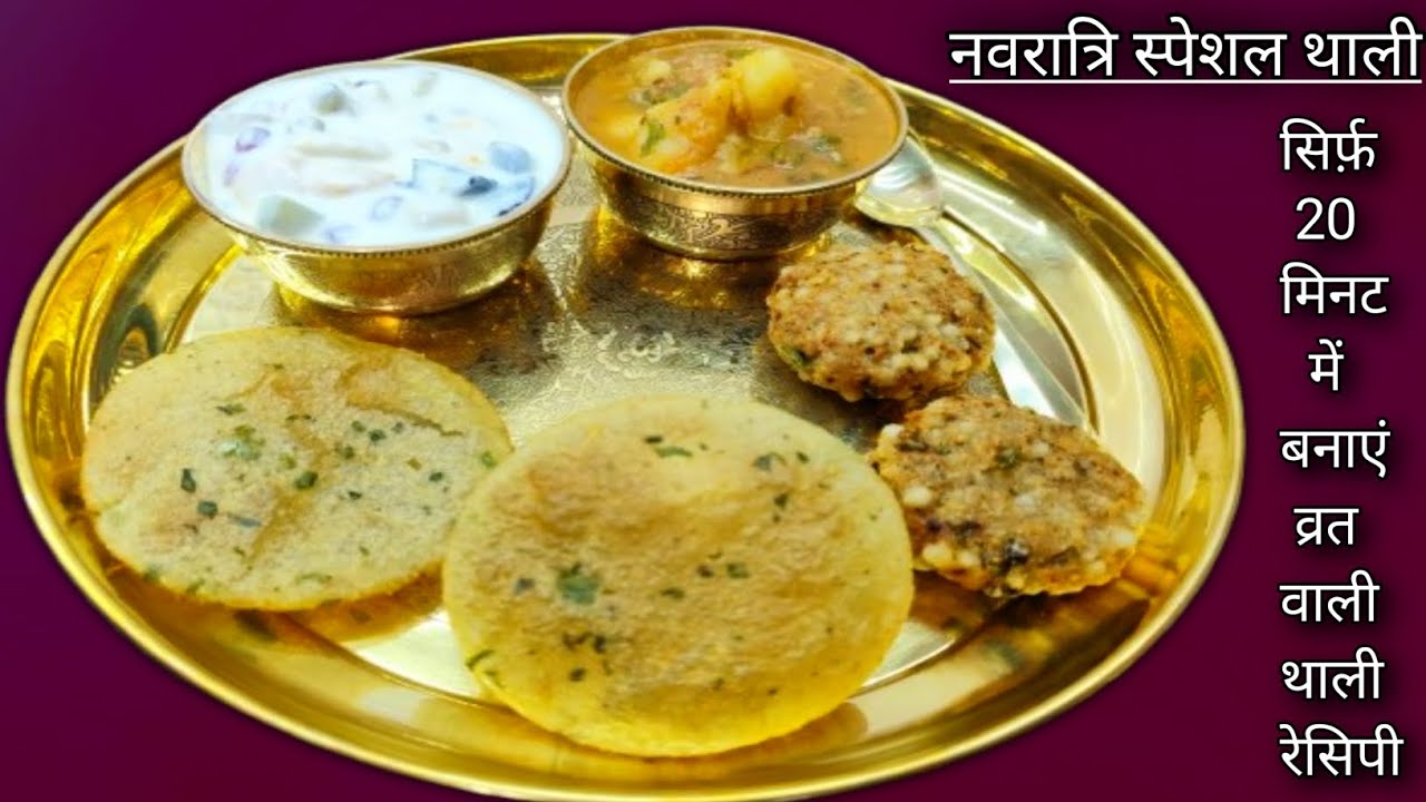 सिर्फ़ 20 मिनट में बनाएं नवरात्रि स्पेशल थाली | Vrat Ki Thali Recipe | Navratri Recipe | Vratkisabji