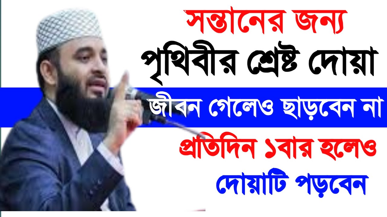 🔴 সন্তানের জন্য পৃথিবীর শ্রেষ্ট দোয়া। মিজানুর রহমান আল আজহারী।21 Feb 202619:30nunyubybtvtvrcrcrcxsex