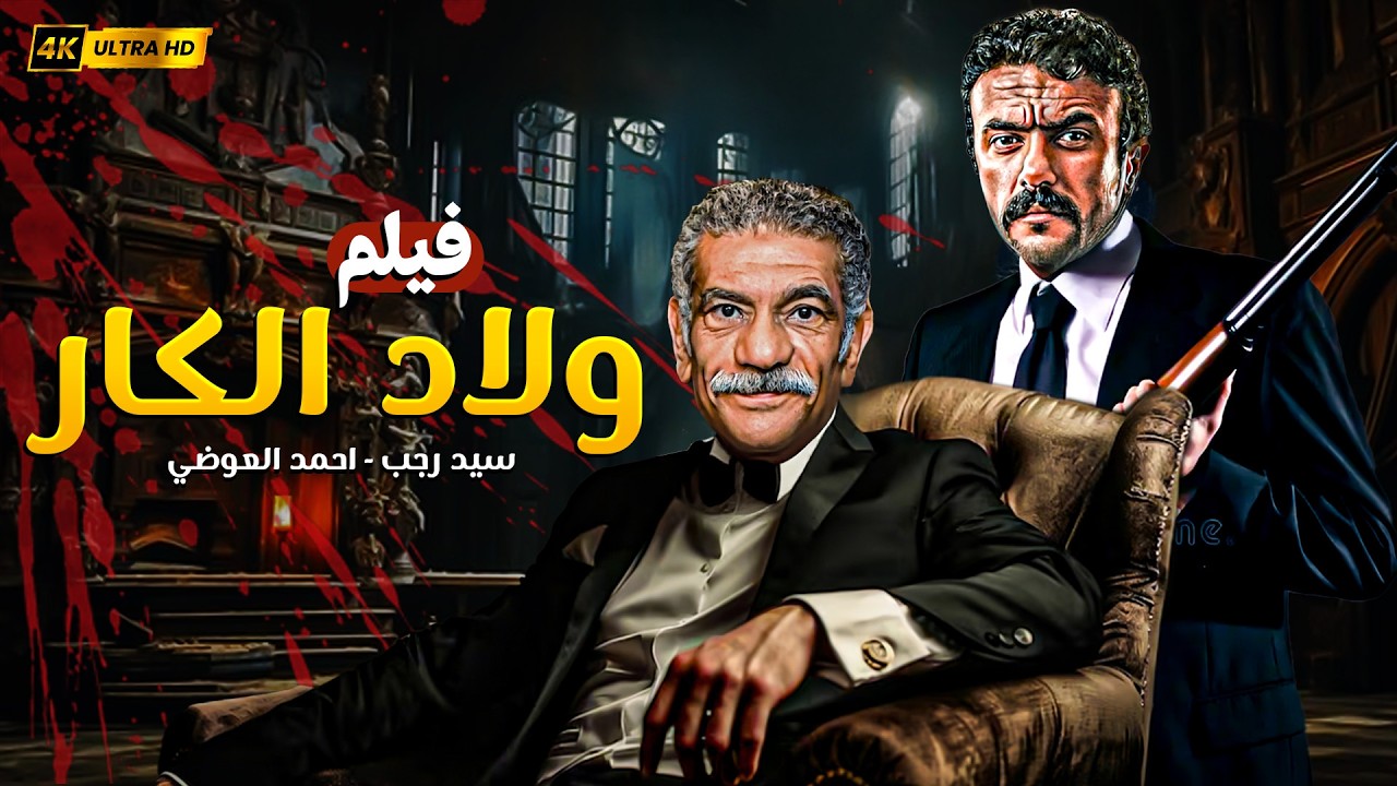 فيلم الأكشن ولاد الكار | سيد رجب وأحمد العوضي في مواجهة نار 🔥💣