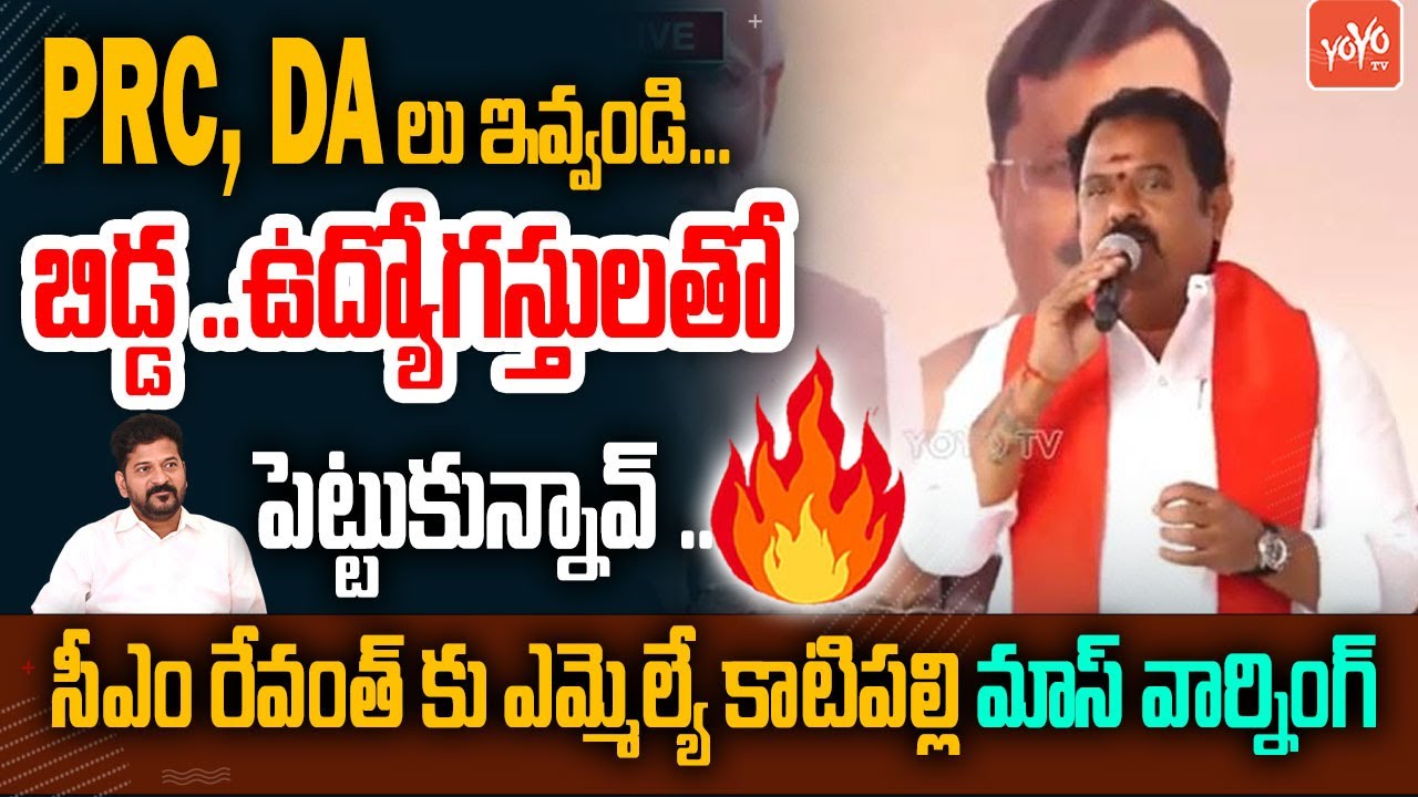 MLA Katipally Venkataramana Reddy Speech About Retired Employees Benefits | CM Revanth | YOYOTV