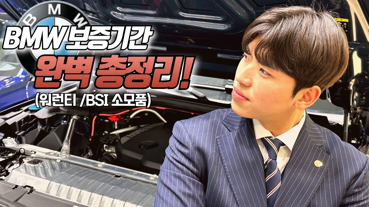 BMW 보증기간 알고 계시나요. (워런티 / BSI)