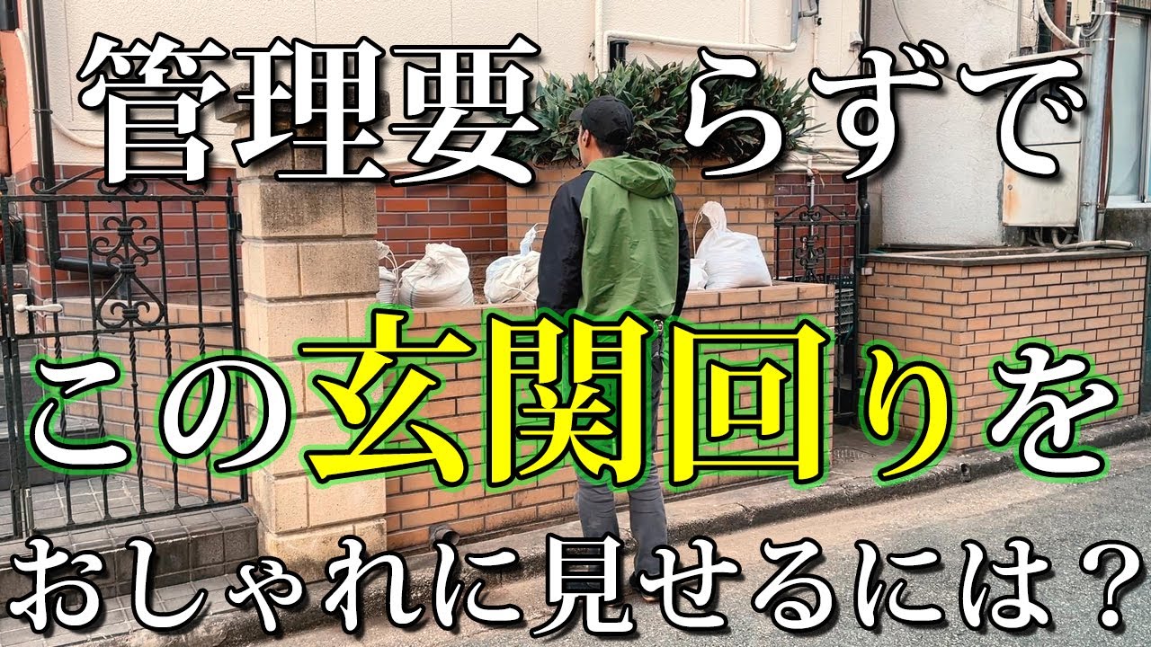 一山越えてメンテの要らない花壇にリフォームしてきました【奈良でお庭のリフォーム】