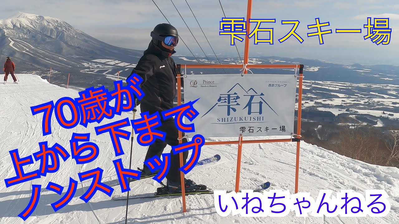 21-22season 70歳スキーヤー　雫石スキー場をノンストップで一気に滑ります❗️