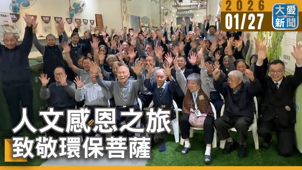 人文感恩之旅 致敬環保菩薩｜#大愛新聞 #感恩 #環保